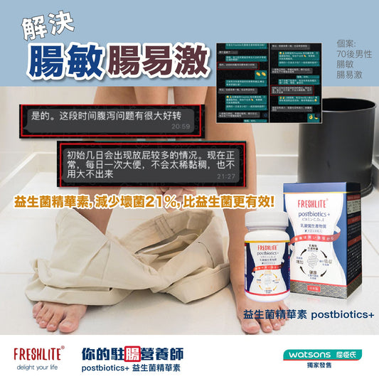好評07:70後,男性、上市公司高管,有腸敏感肚瀉⋯⋯ - 新康來 FRESHLITE|日本No.1後生元專家