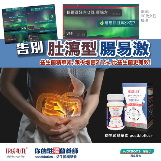 好評09:90後,女港大畢業生,剛入職場,每晚加班,壓力性肚瀉⋯⋯ - 新康來 FRESHLITE|日本No.1後生元專家