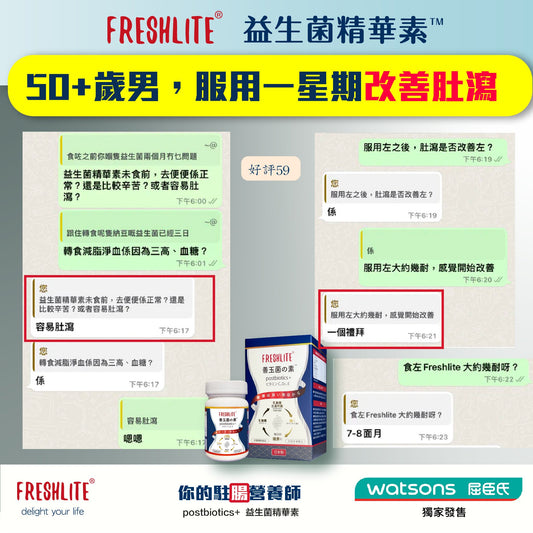 好評59:40歲男性,容易肚瀉⋯⋯ - 新康來 FRESHLITE|日本No.1後生元專家