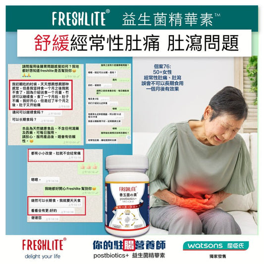 好評76: 50+女性,肚瀉肚痛改善 - 新康來 FRESHLITE|日本No.1後生元專家