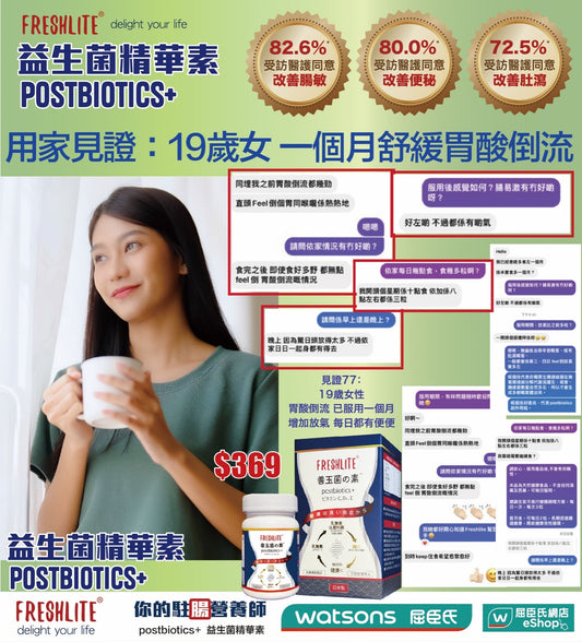 好評77: 19歲女性,改善胃酸倒流同腸易激症狀 - 新康來 FRESHLITE|日本No.1後生元專家