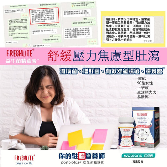好評78:90後女性。壓力焦慮容易肚瀉 - 新康來 FRESHLITE|日本No.1後生元專家