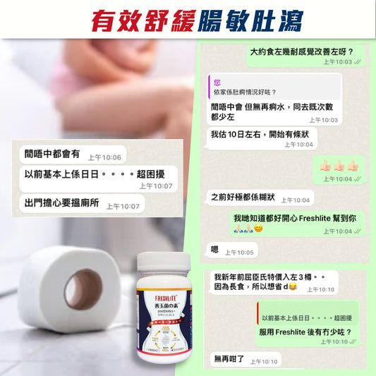 好評92:嚴重肚瀉,服用Freshlite 前肚瀉,出門擔心要搵廁所,超困擾。 - 新康來 FRESHLITE|日本No.1後生元專家