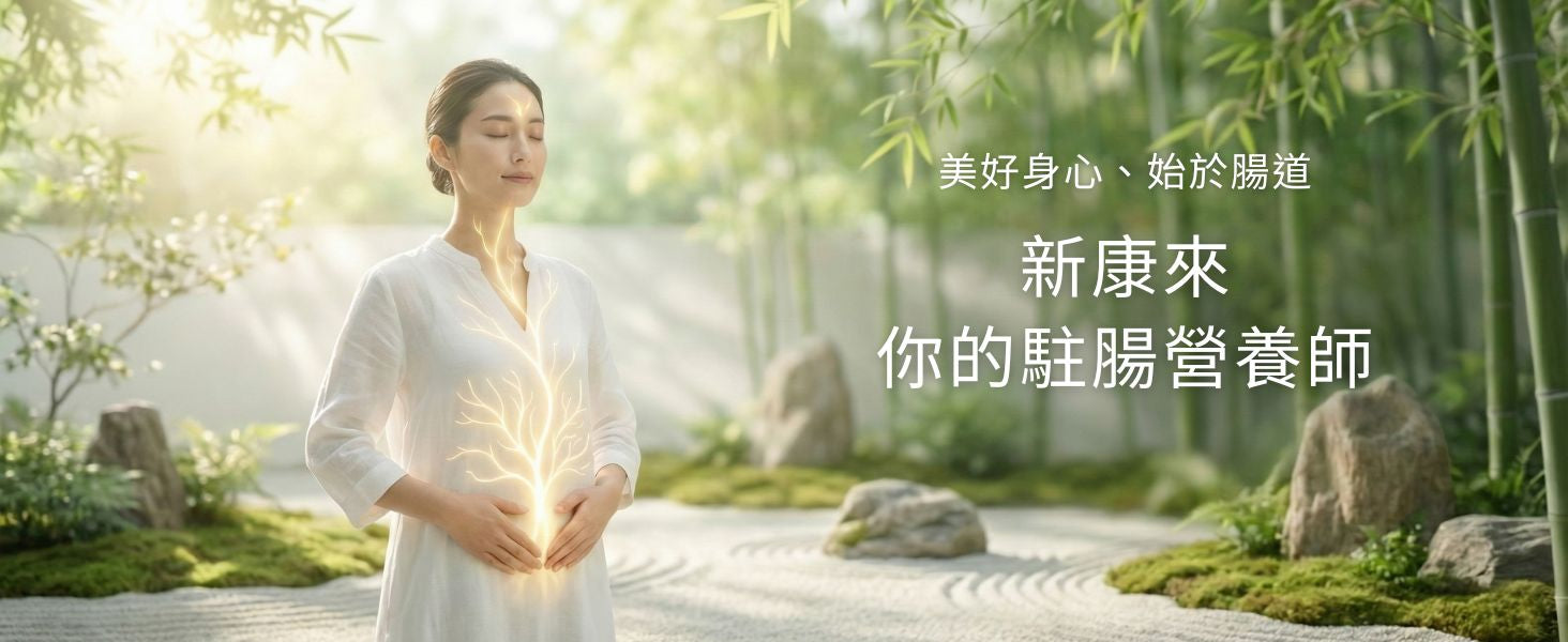 新康來 FRESHLITE｜你的駐腸營養師