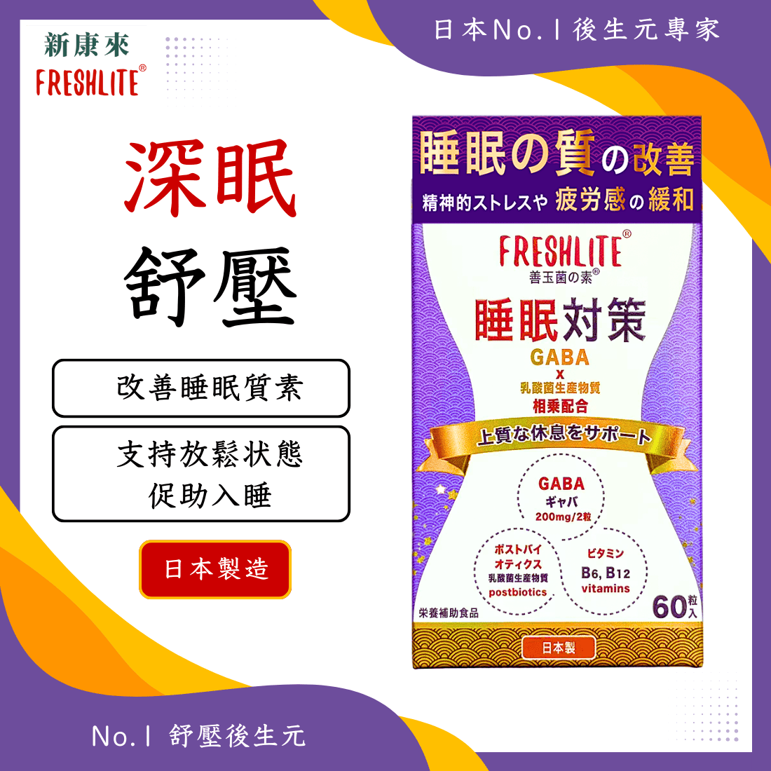 睡眠對策|深睡舒壓配方