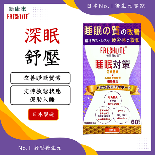 睡眠對策|深睡舒壓配方