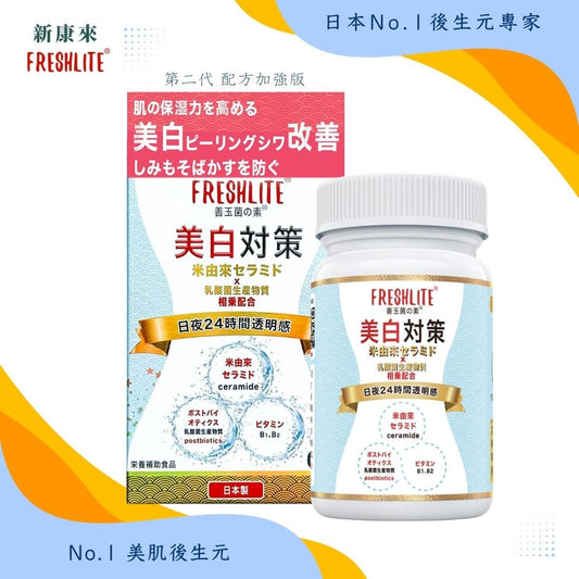 美白對策|第2代美白美肌煥膚配方