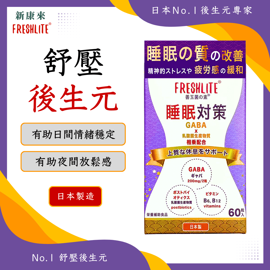 睡眠對策|深睡舒壓配方
