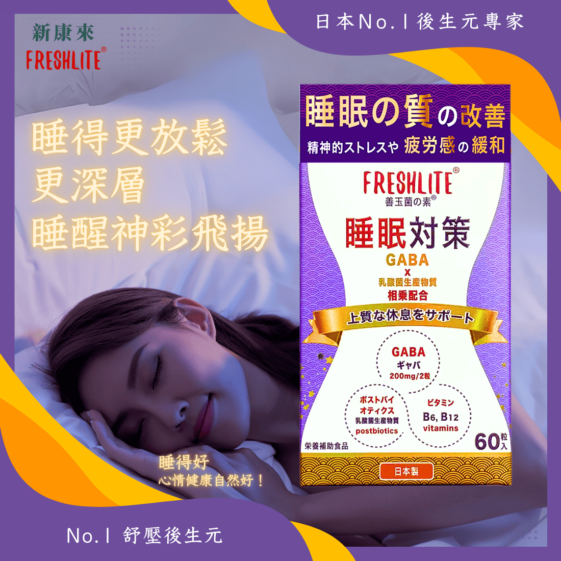 睡眠對策|深睡舒壓配方