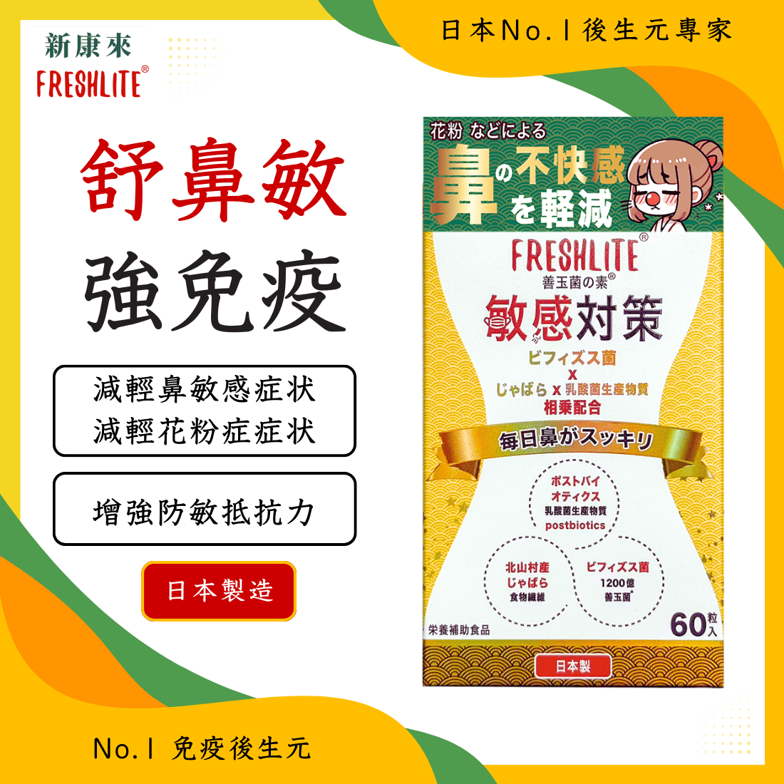 敏感對策|舒鼻敏強免疫配方