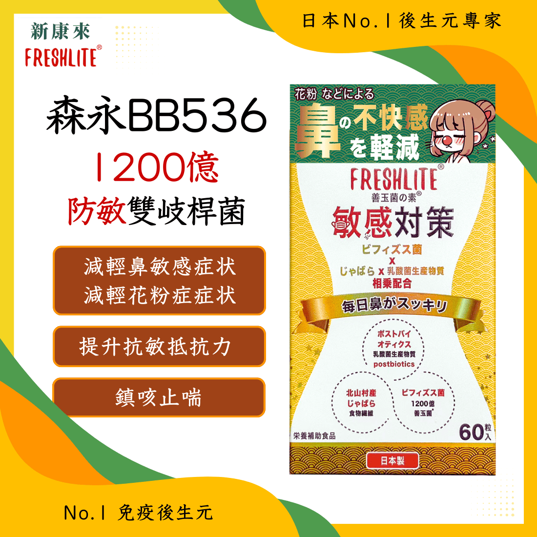 敏感對策|舒鼻敏強免疫配方