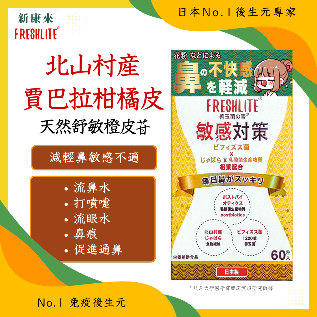 敏感對策|舒鼻敏強免疫配方