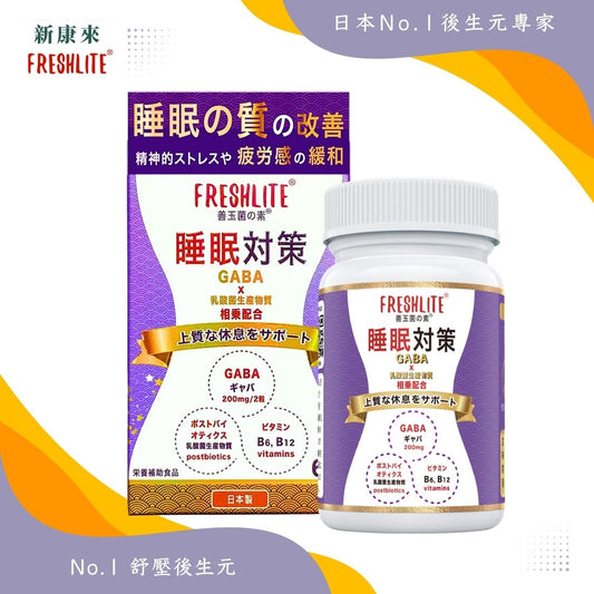睡眠對策|深睡舒壓配方