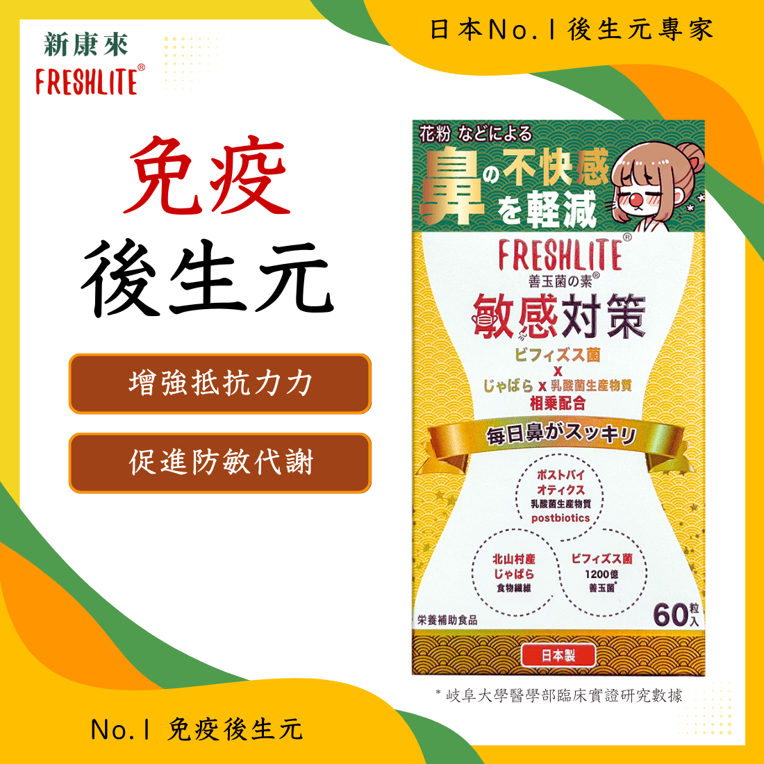 敏感對策|舒鼻敏強免疫配方