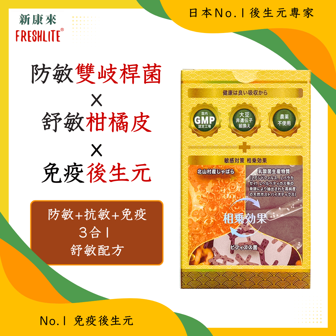 敏感對策|舒鼻敏強免疫配方