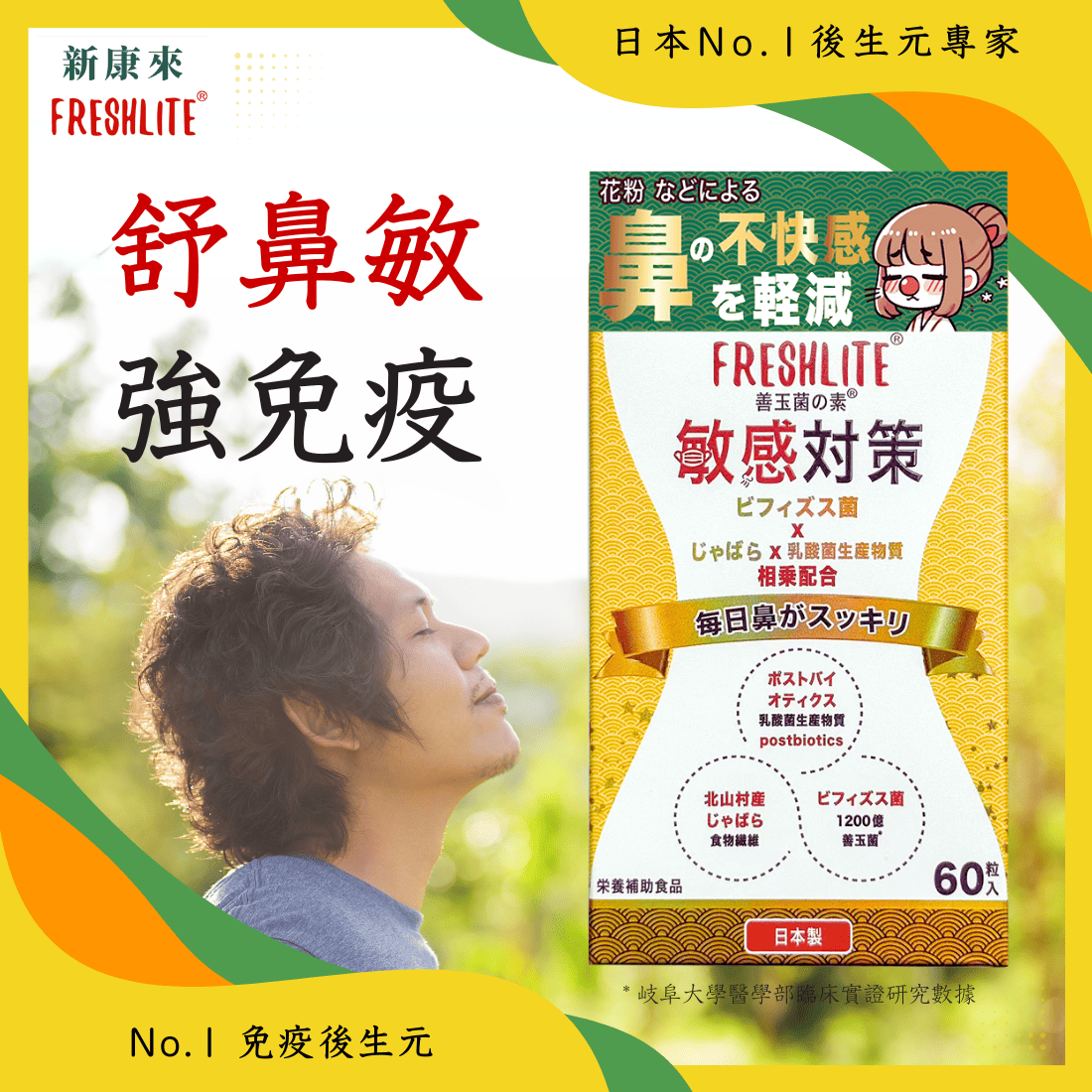 敏感對策|舒鼻敏強免疫配方