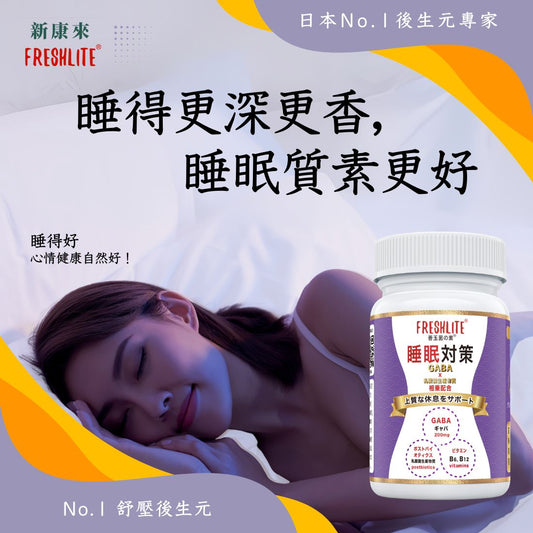 睡眠對策