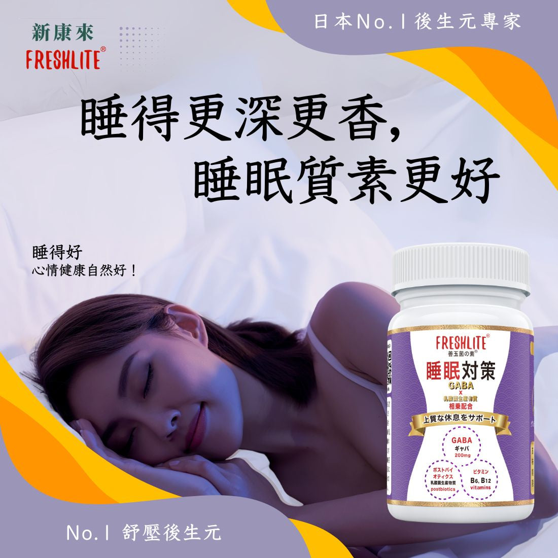睡眠對策|深睡舒壓配方
