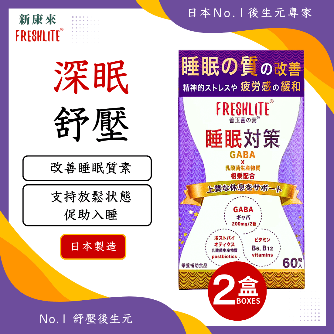 睡眠對策 60粒 2盒裝