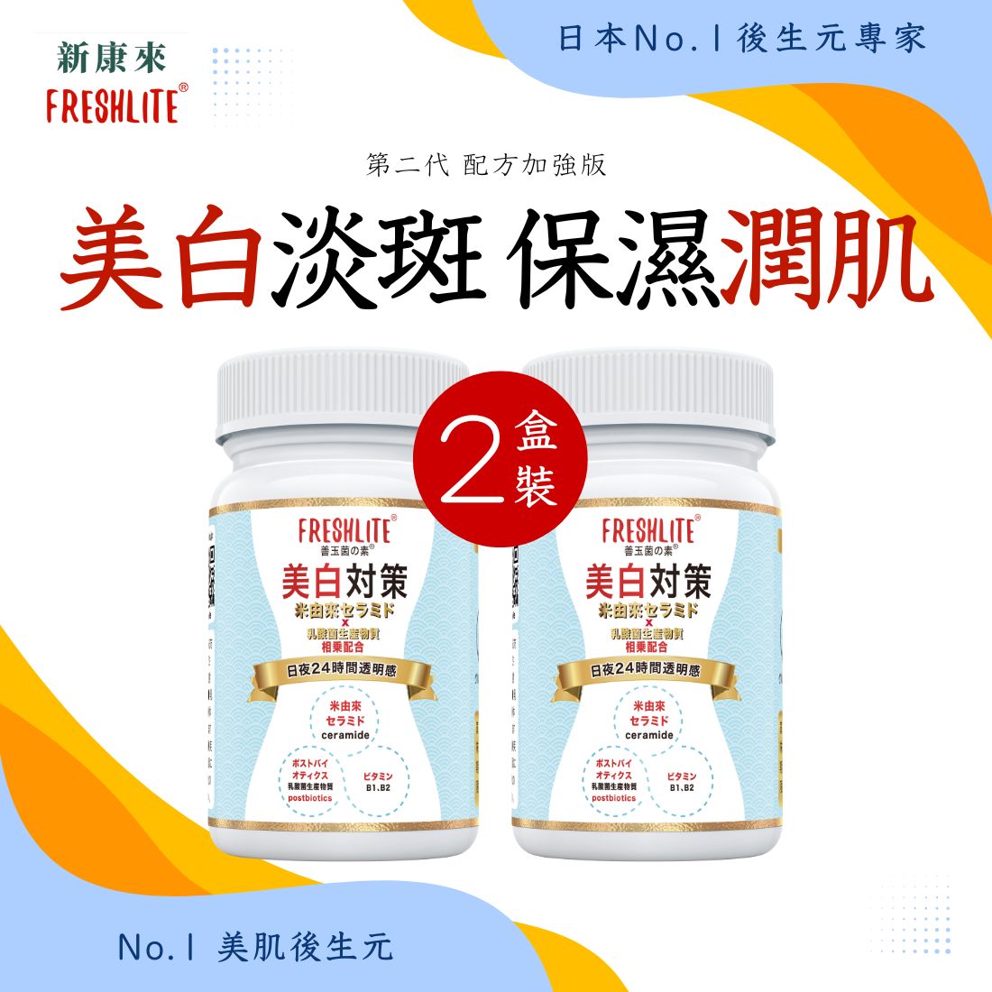 美白對策 60粒 2盒裝|第2代配方
