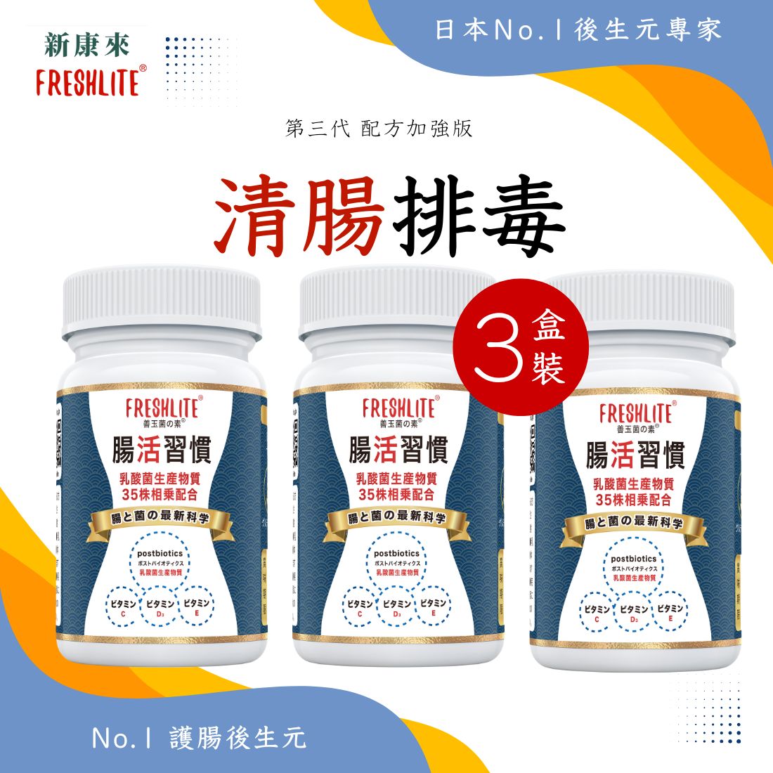 腸活習慣 60粒 3盒裝|第3代配方