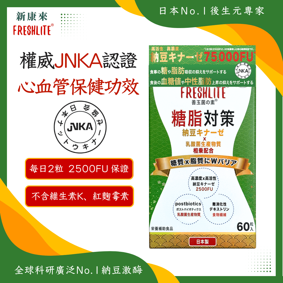 糖脂對策|減糖脂通血管配方|第3代配方加強版