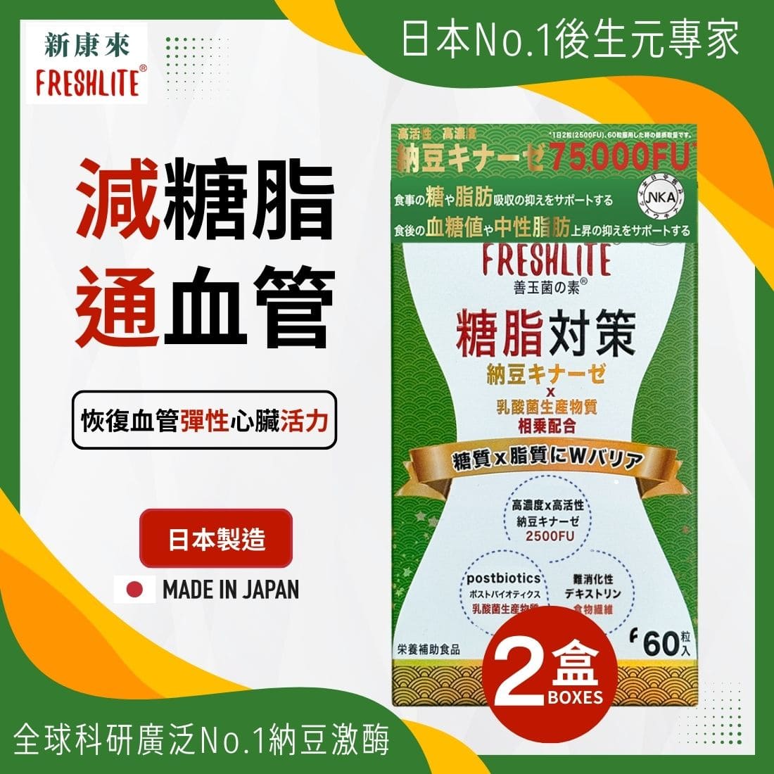 糖脂對策 60粒 2盒裝|配方加強版