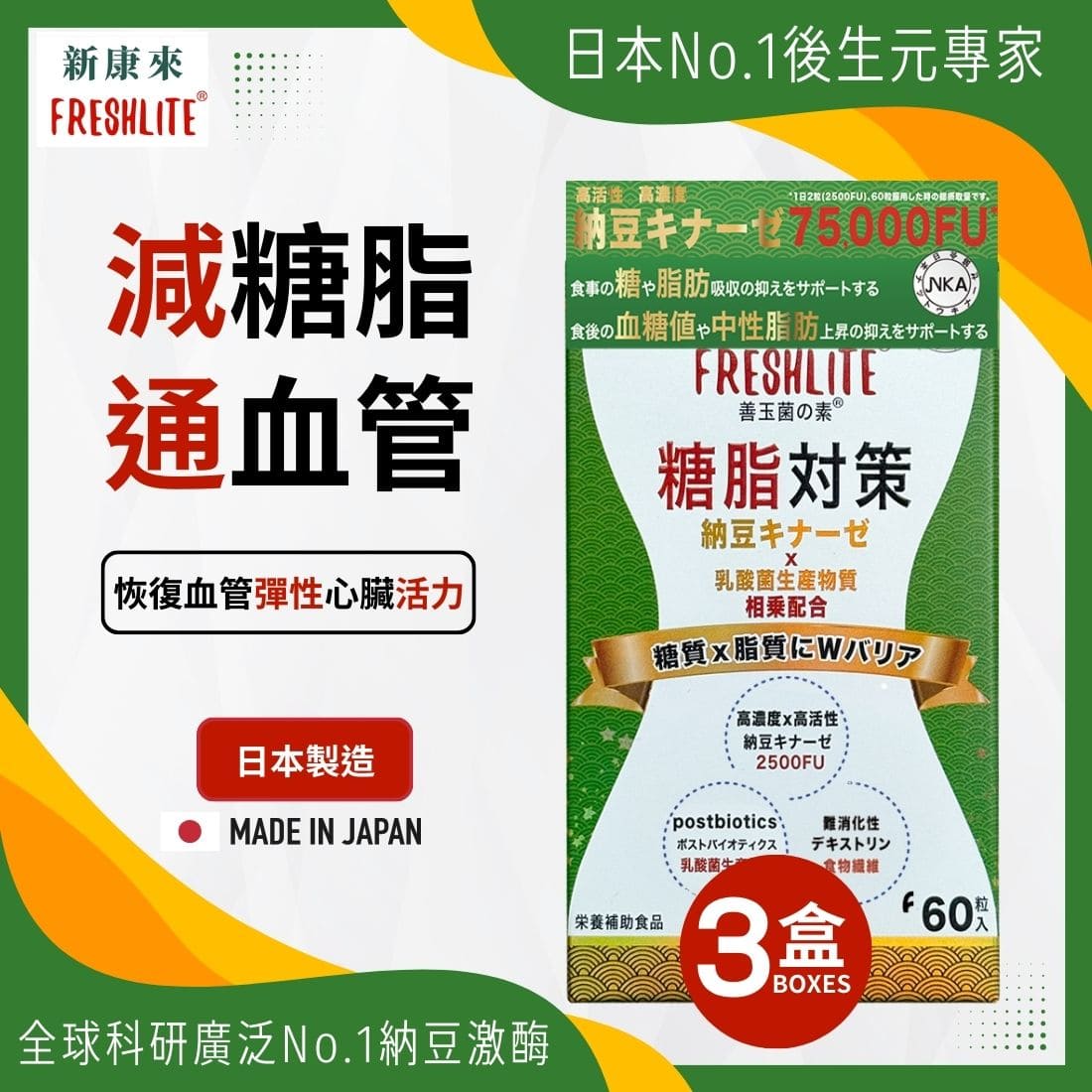 糖脂對策 60粒 3盒裝|配方加強版