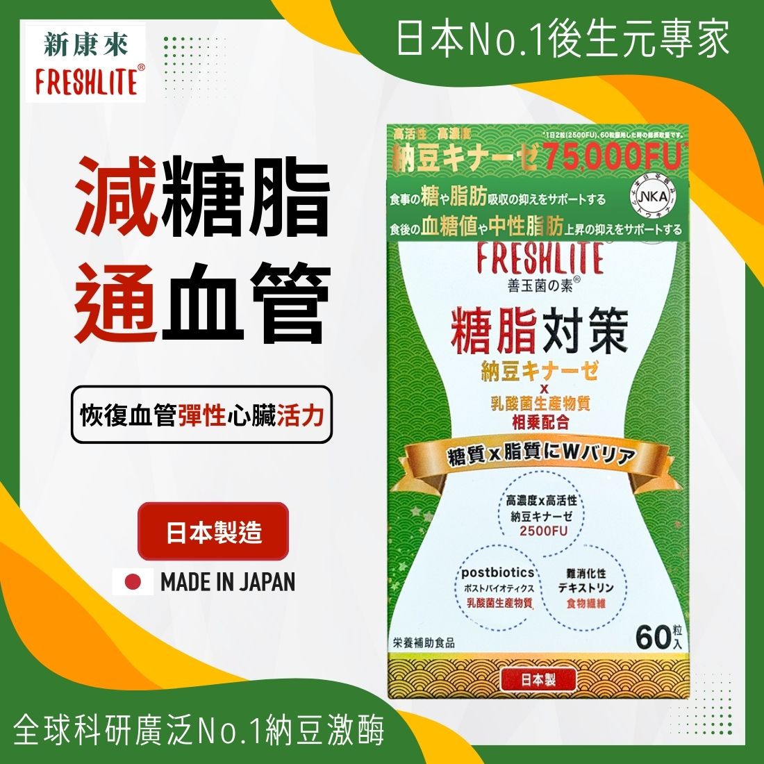 糖脂對策|配方加強版 60粒|減糖脂通血管|血管垃圾清道夫|NSK-SD納豆激酶益生素
