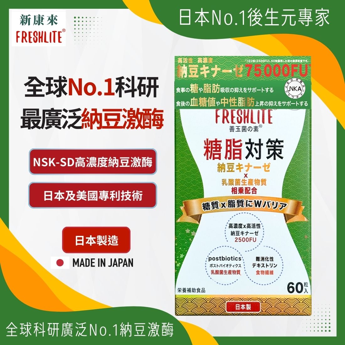 糖脂對策|配方加強版 60粒|減糖脂通血管|血管垃圾清道夫|NSK-SD納豆激酶益生素