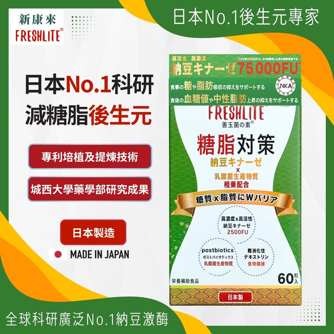 糖脂對策|配方加強版 60粒|減糖脂通血管|血管垃圾清道夫|NSK-SD納豆激酶益生素
