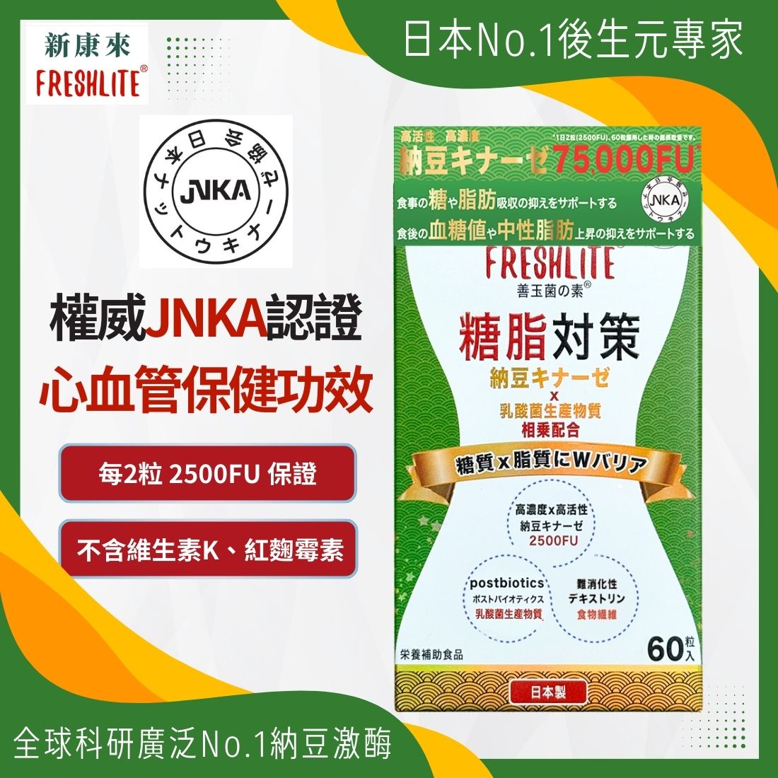糖脂對策|配方加強版 60粒|減糖脂通血管|血管垃圾清道夫|NSK-SD納豆激酶益生素