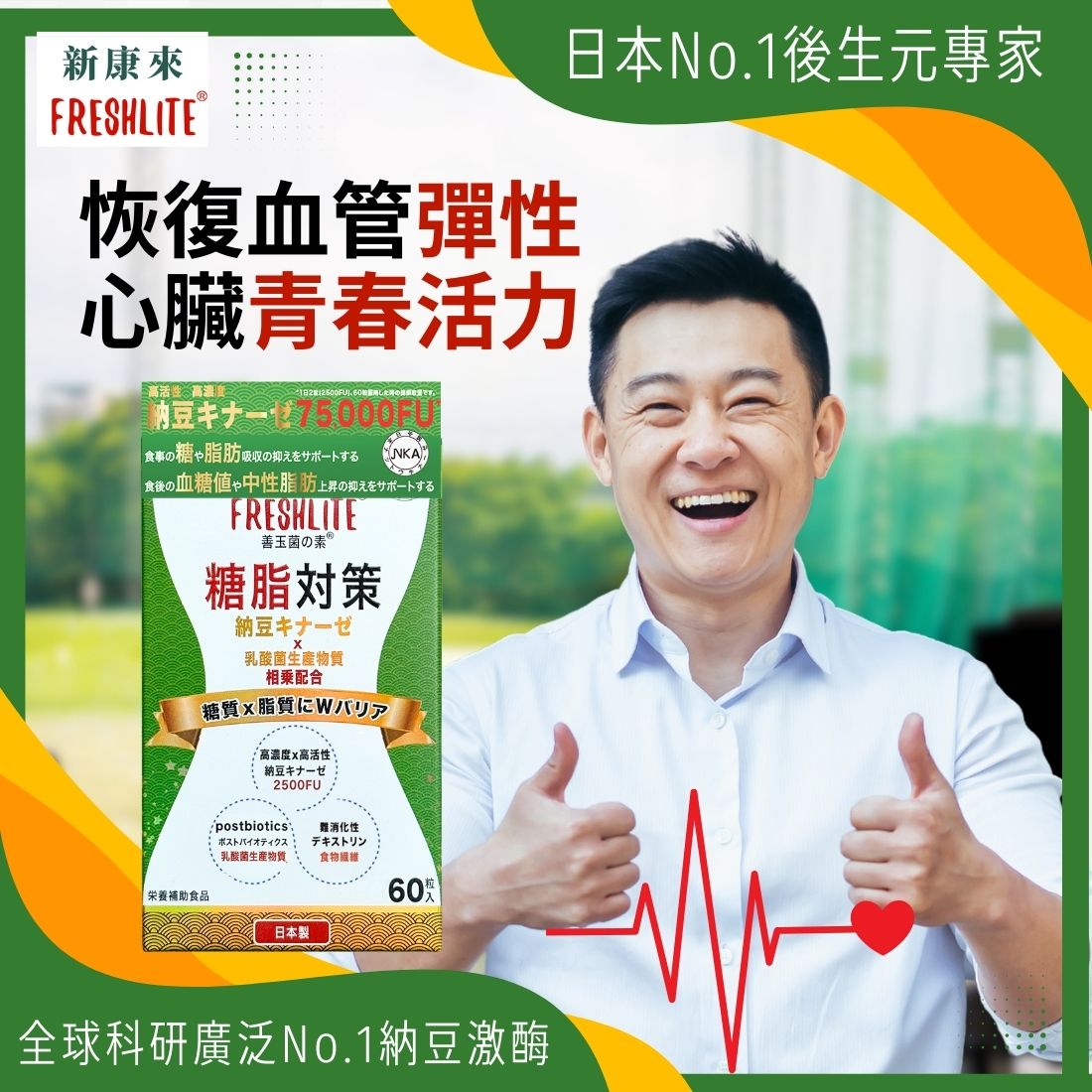 糖脂對策|配方加強版 60粒|減糖脂通血管|血管垃圾清道夫|NSK-SD納豆激酶益生素