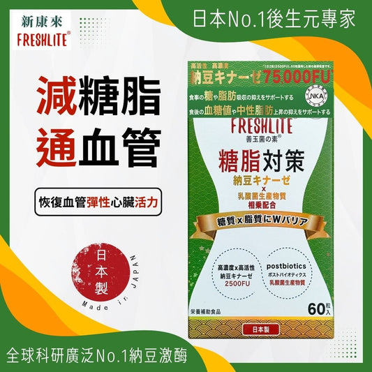 糖脂控制對策|減脂淨血通 (納豆激酶益生素)|血管垃圾清道夫 - 新康來 FRESHLITE|日本No.1後生元專家