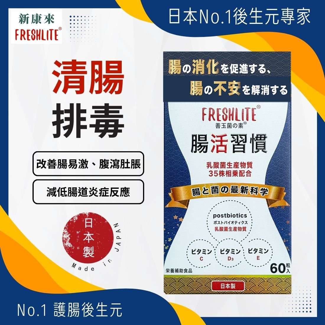 腸活習慣|腸易激對策|後生腸胃丸 (後生元益生素)|腸頑症營養師 - 新康來 FRESHLITE|日本No.1後生元專家