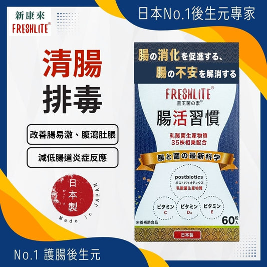 腸活習慣|腸易激對策|後生腸胃丸 (後生元益生素)|腸頑症營養師 - 新康來 FRESHLITE|日本No.1後生元專家
