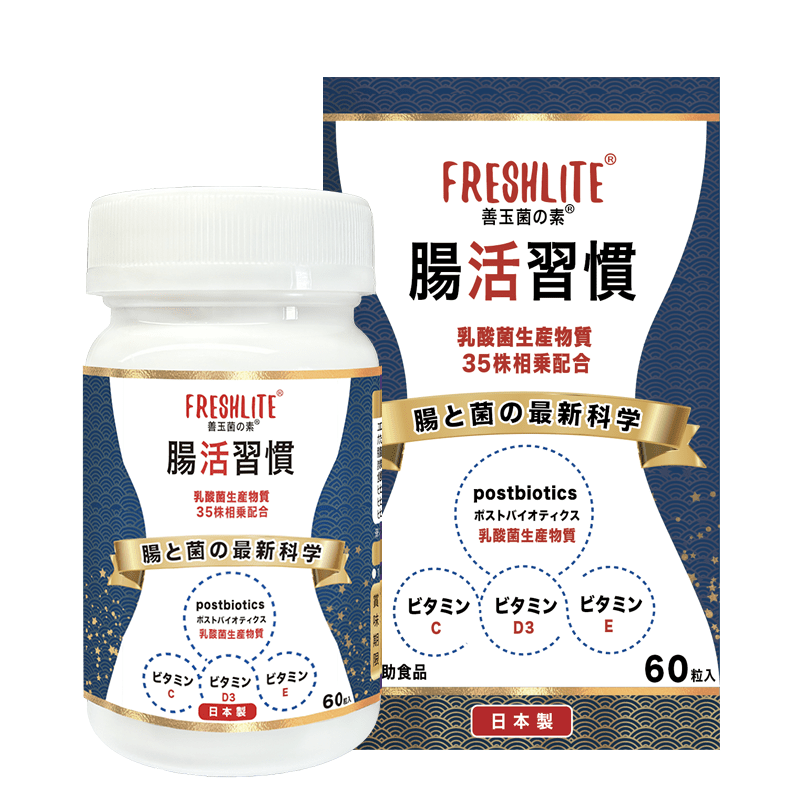 腸活習慣|腸易激對策|後生腸胃丸 (後生元益生素)|腸頑症營養師 - 新康來 FRESHLITE|日本No.1後生元專家