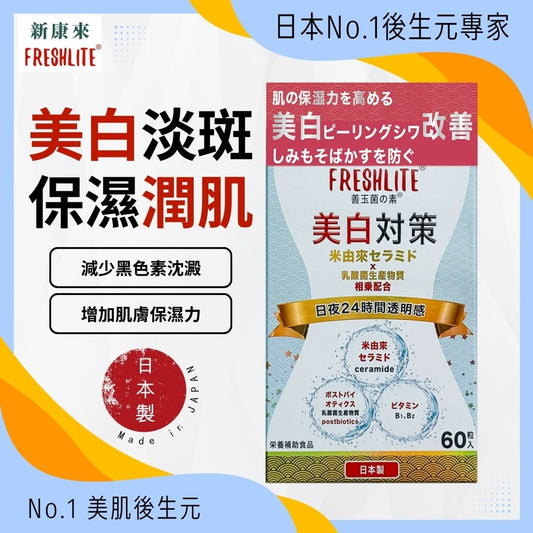 美白美肌對策|分子冰肌丸(賽洛美益生素)|您的美肌逆齡專家 - 新康來 FRESHLITE|日本No.1後生元專家