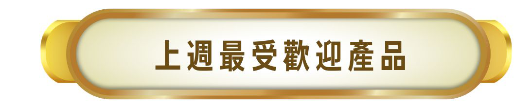 新康來 ®｜本週店長推薦