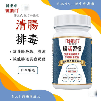 腸活習慣｜第3代清腸排毒配方