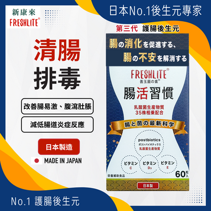 腸活習慣｜清腸排毒配方｜第3代配方加強版
