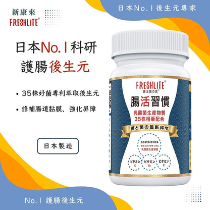 腸活習慣 60粒 2盒裝｜第3代配方