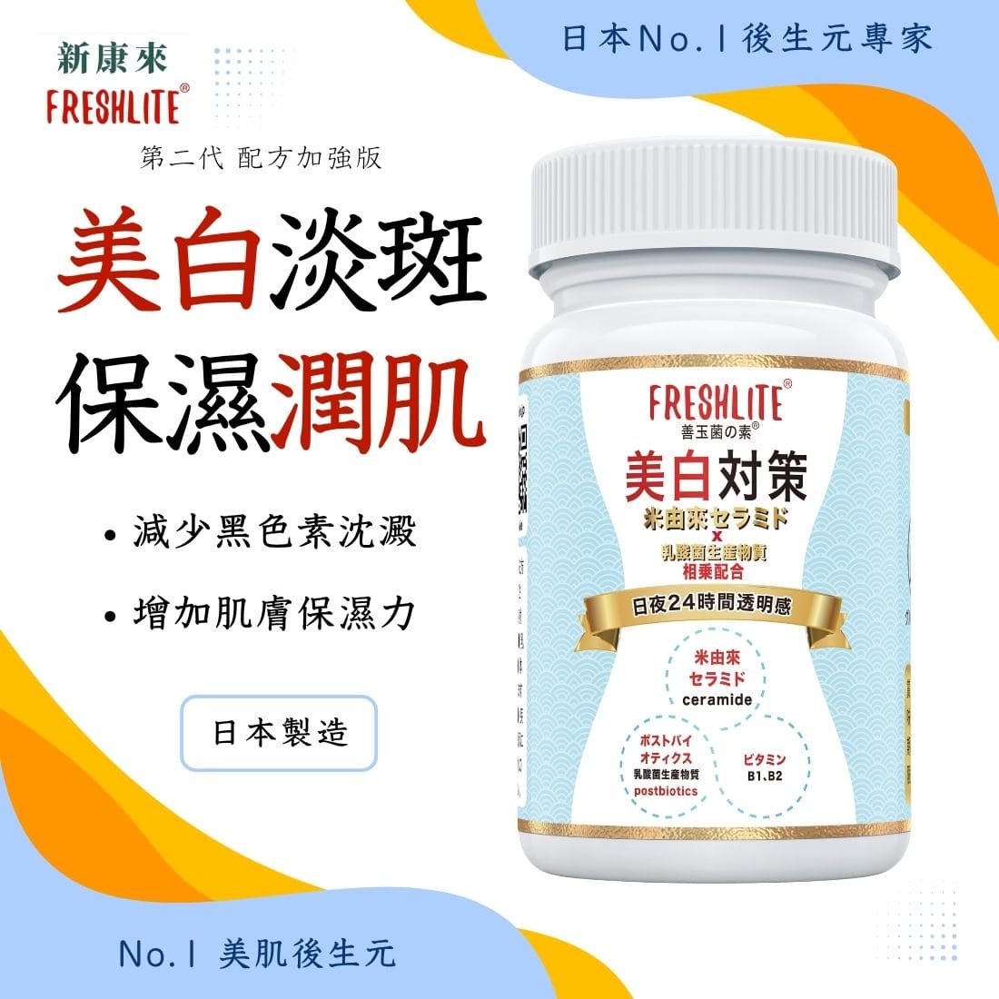 美白對策｜第2代美白美肌煥膚配方