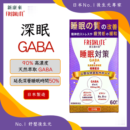 睡眠對策｜深睡舒壓配方
