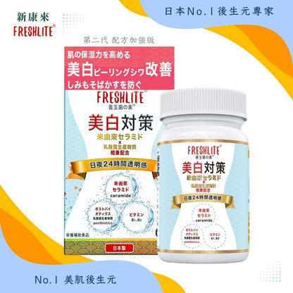 美白對策｜第2代美白美肌煥膚配方