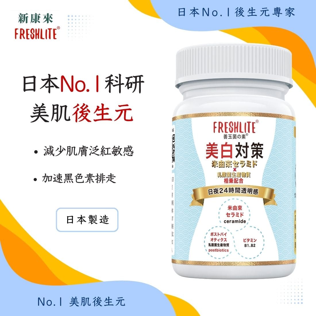 美白對策｜第2代美白美肌煥膚配方