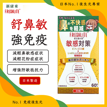 敏感對策｜舒鼻敏強免疫配方