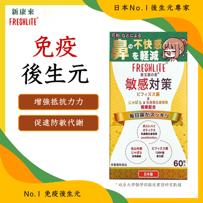 敏感對策｜舒鼻敏強免疫配方