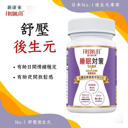 睡眠對策｜深睡舒壓配方