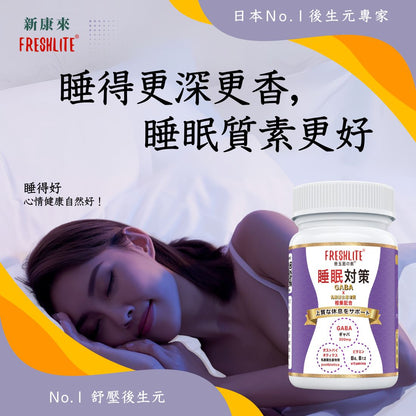 睡眠對策｜深睡舒壓配方